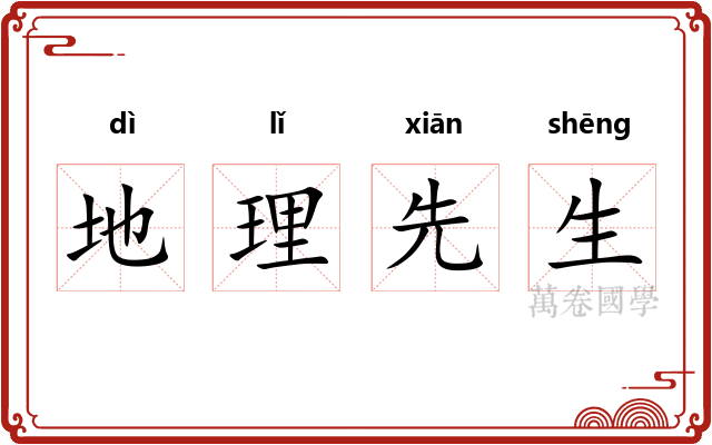地理先生 地理先生