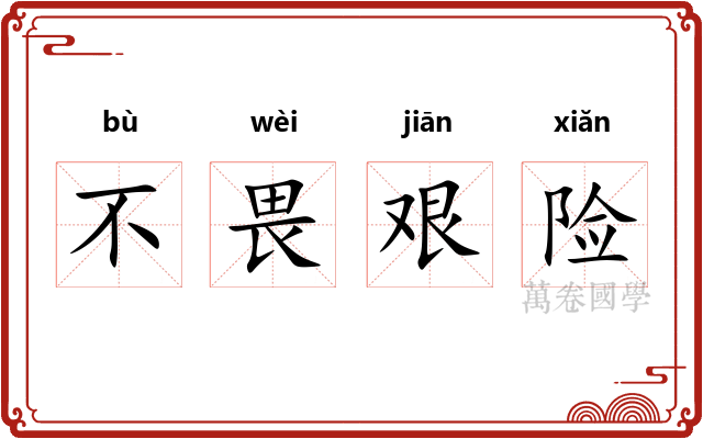 不畏艰险 不畏艰险