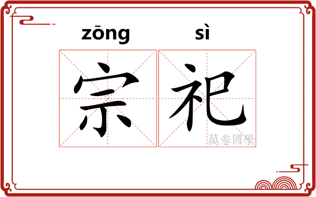 宗祀 宗祀