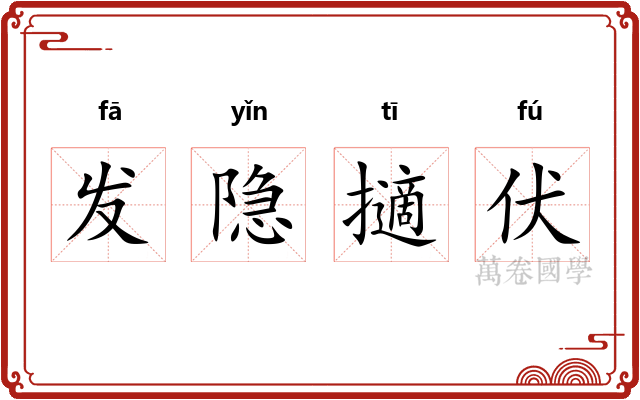 发隐擿伏 发隐擿伏