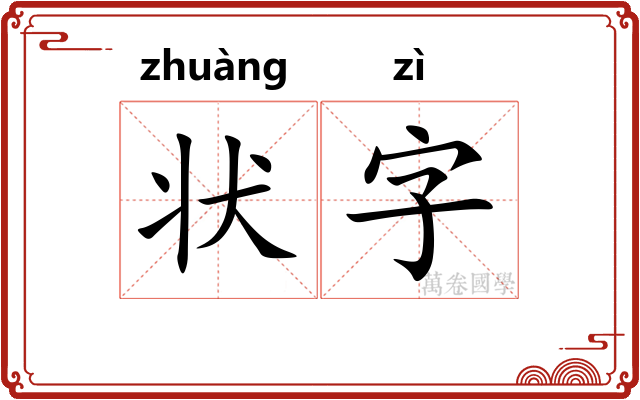 状字