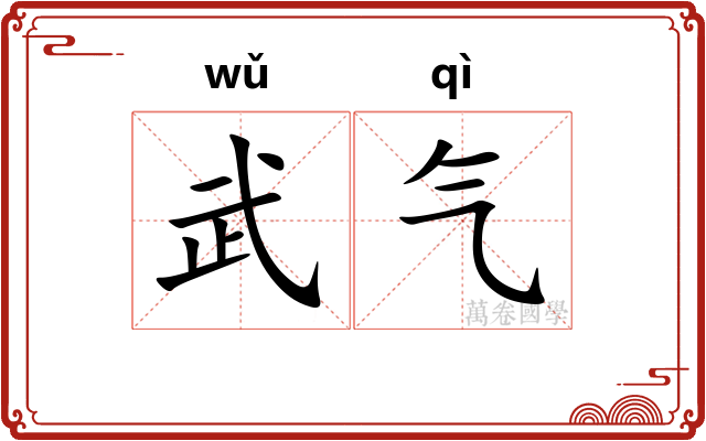 武气 武气