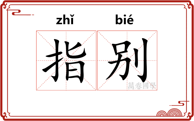 指别