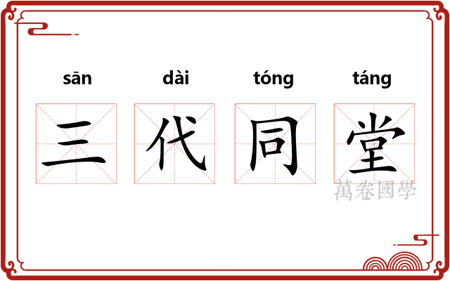 三代同堂