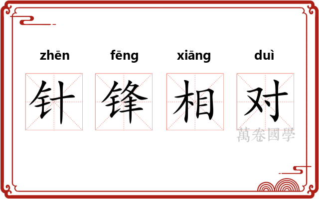 针锋相对 针锋相对