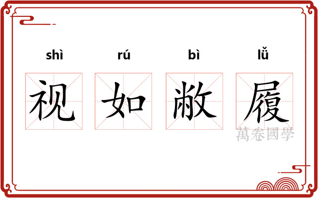 视如敝履