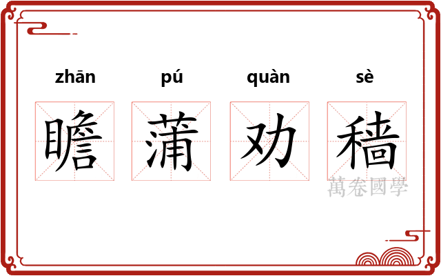 瞻蒲劝穑