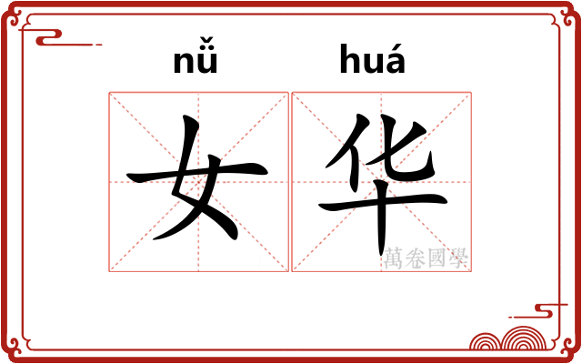 女华 女华