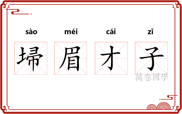 埽眉才子 埽眉才子
