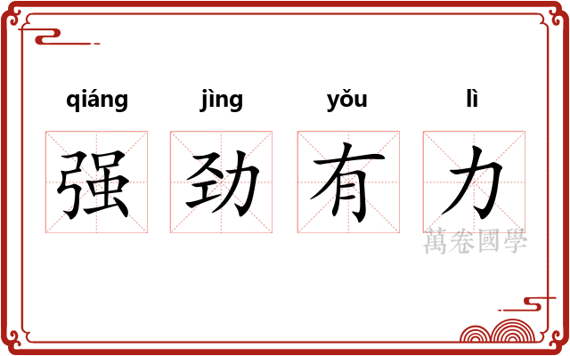 强劲有力