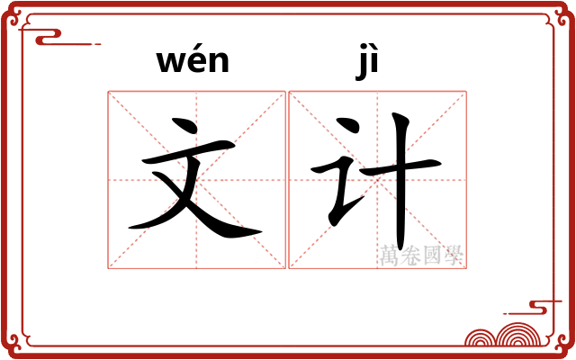 文计