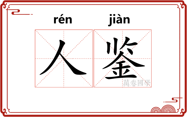 人鉴 人鉴
