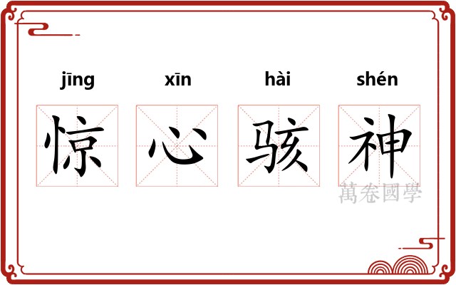 惊心骇神 惊心骇神