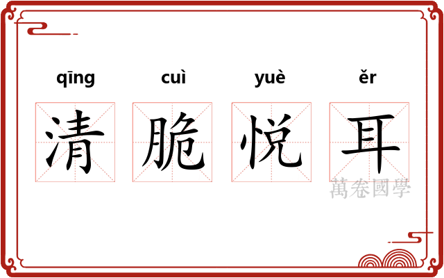 清脆悦耳 清脆悦耳