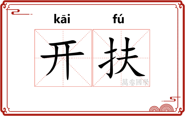 开扶