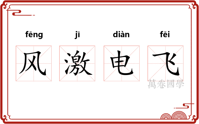 风激电飞 风激电飞