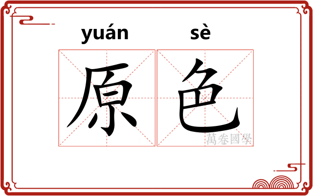 原色