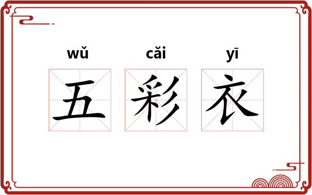五彩衣