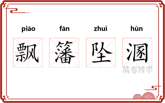 飘籓坠溷 飘籓坠溷