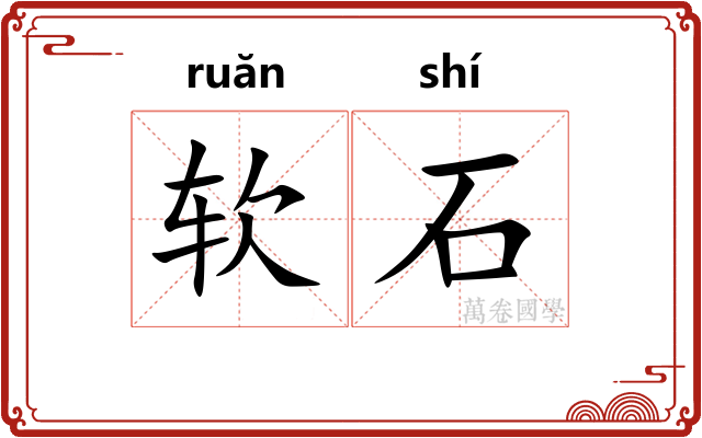 软石 软石
