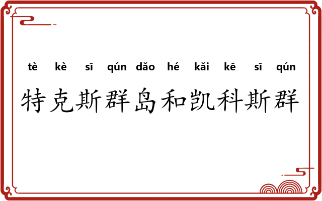 特克斯群岛和凯科斯群岛