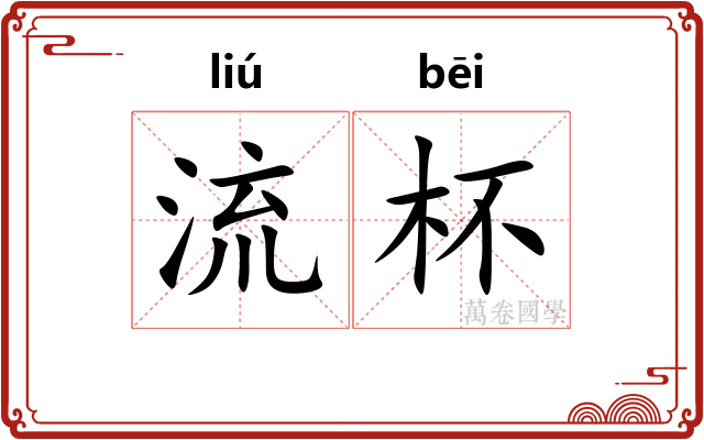 流杯