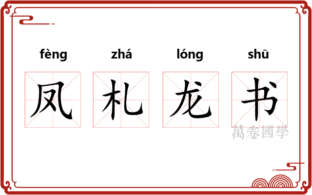 凤札龙书
