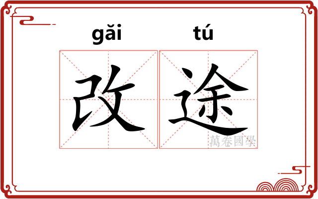 改途