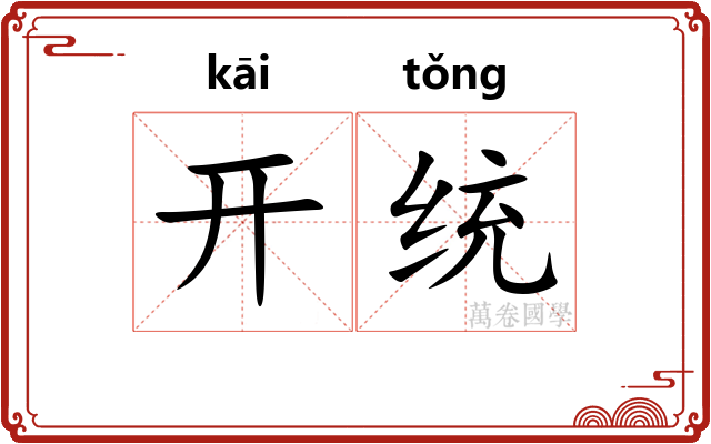 开统 开统