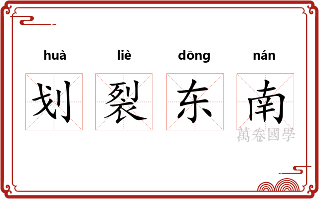 划裂东南 划裂东南