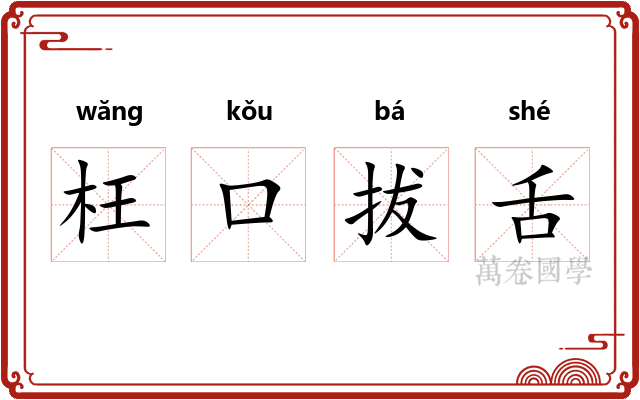 枉口拔舌 枉口拔舌