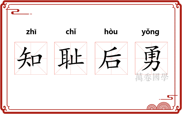 知耻后勇