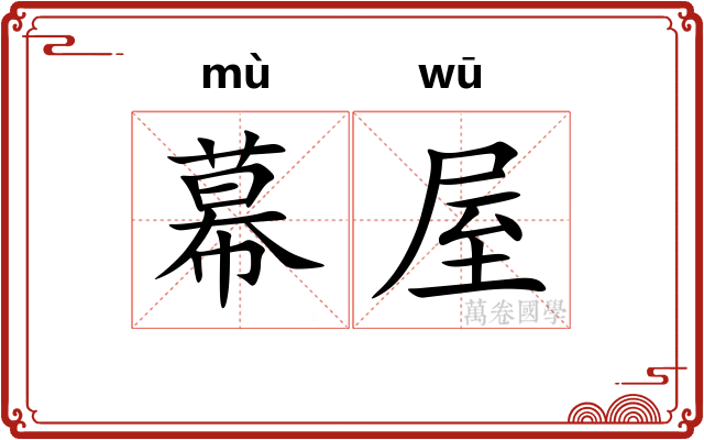 幕屋 幕屋