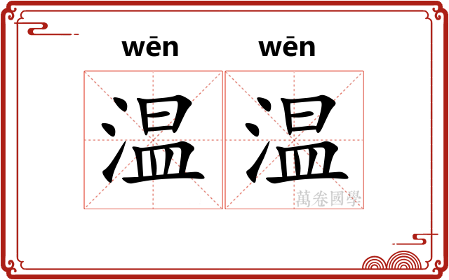 温温