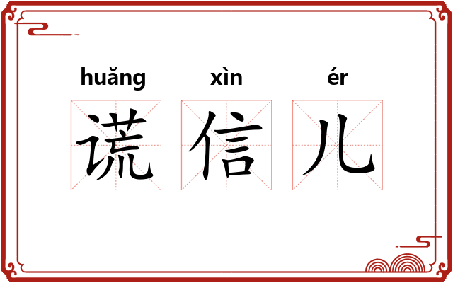 谎信儿