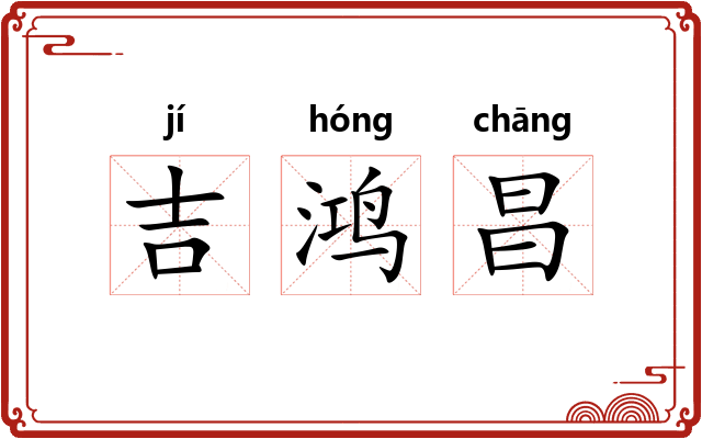 吉鸿昌 吉鸿昌