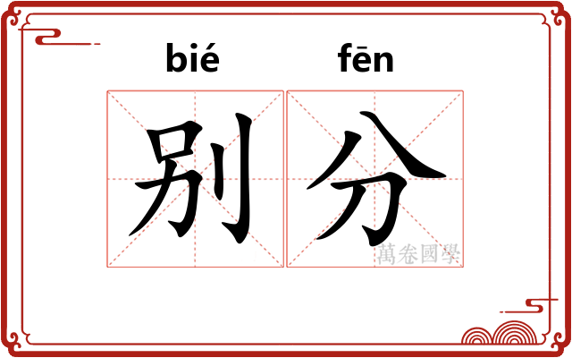 别分