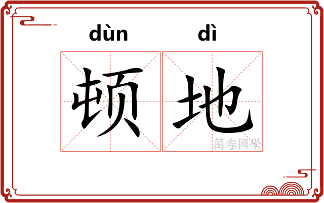 顿地 顿地