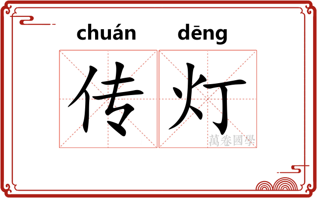 传灯