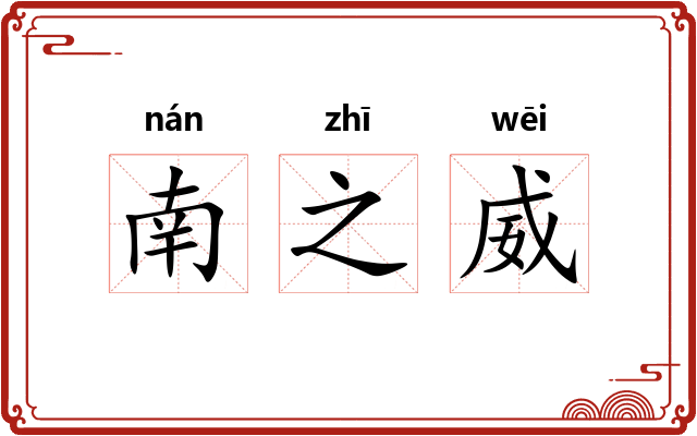 南之威