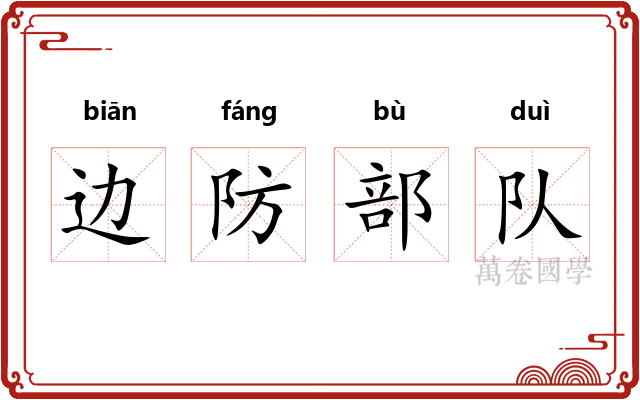 边防部队 边防部队