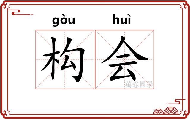 构会 构会