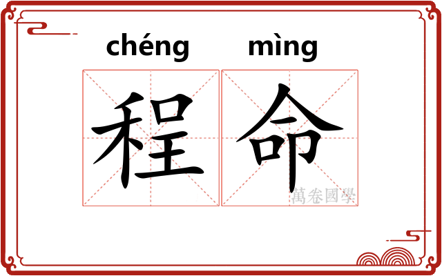 程命 程命
