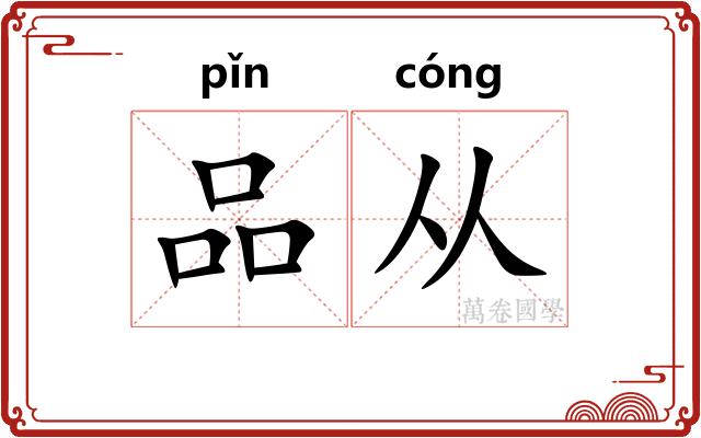 品从