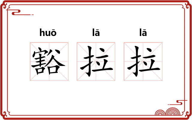 豁拉拉