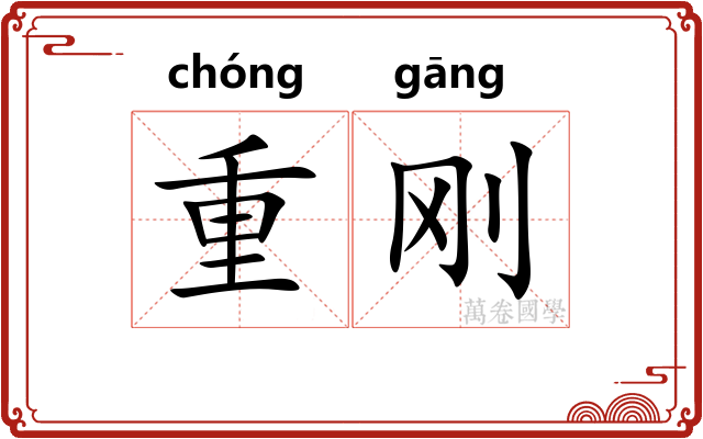 重刚 重刚