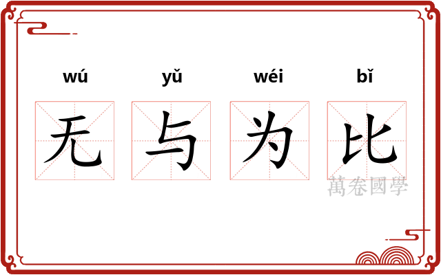无与为比