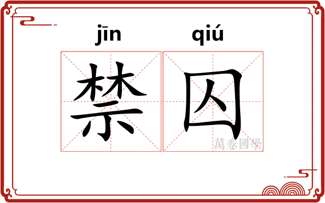 禁囚