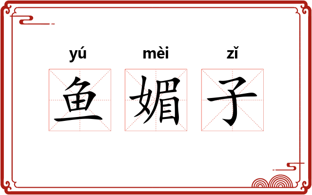 鱼媚子