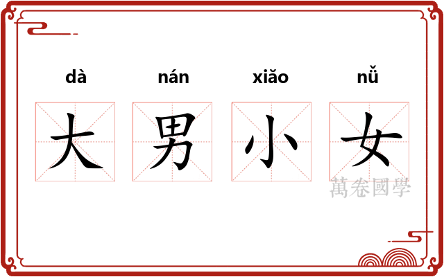 大男小女